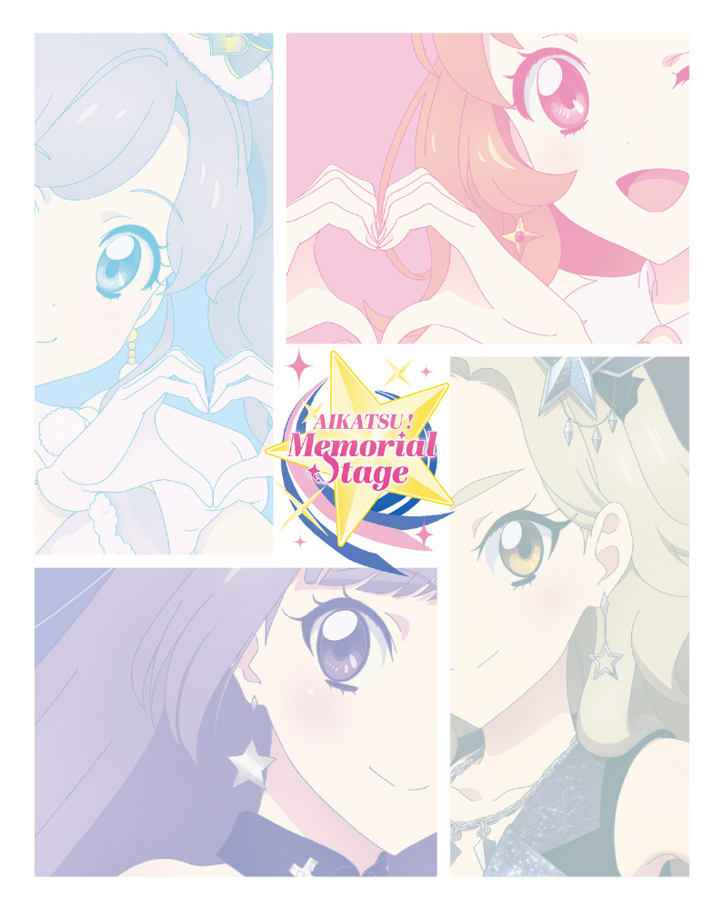 アイカツ！メモリアルステージ ～輝きのユニットカップ～｜の