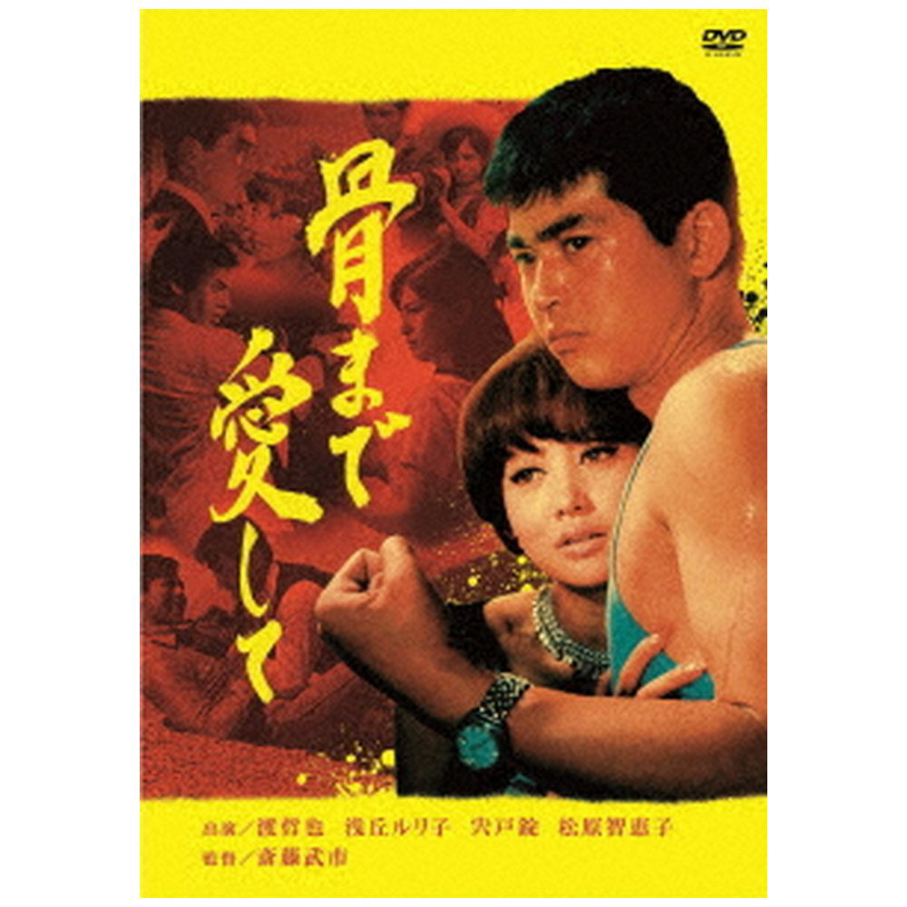 骨まで愛して [DVD] oyj0otl 骨まで愛して DVD｜の通販はソフマップ[sofmap]