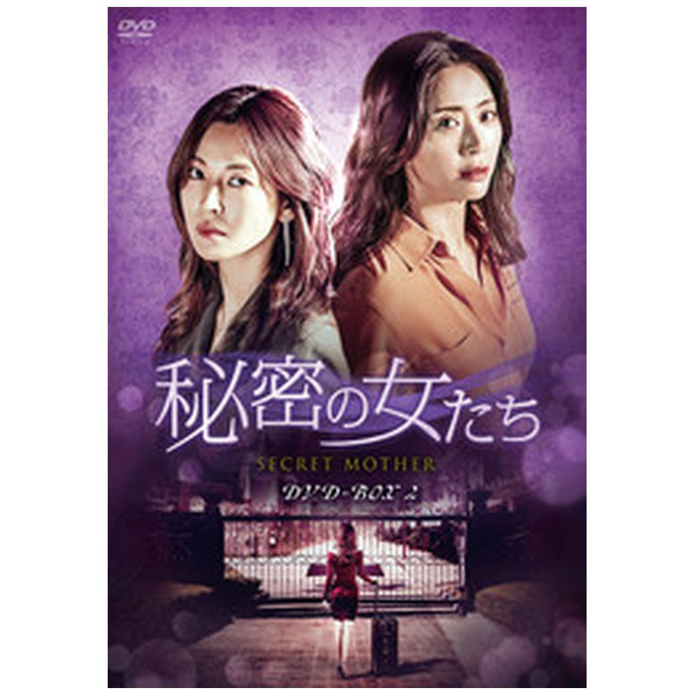 秘密の女たち DVD-BOX2( 未使用品)　(shin