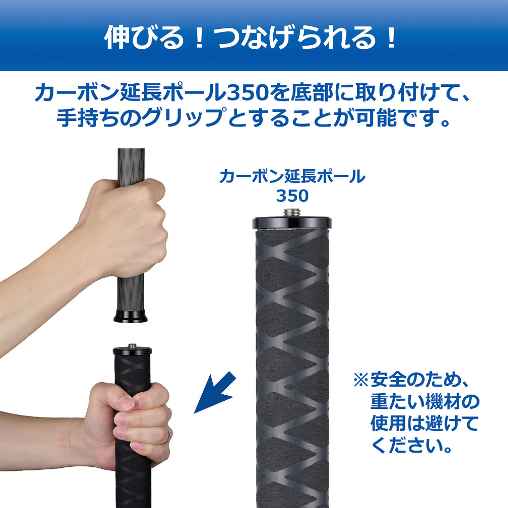 カーボン延長ポール 350 （35cm） ベルボン (Velbon) CEP-350｜の通販
