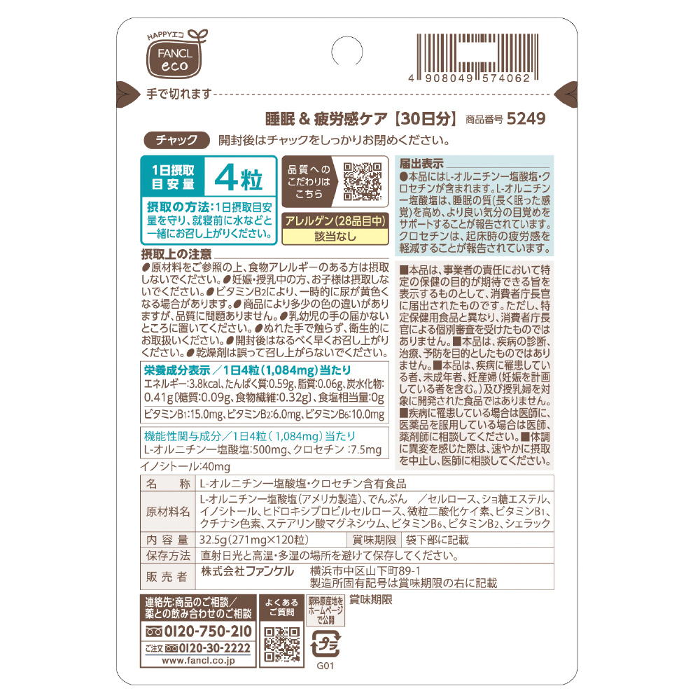 睡眠＆疲労感ケア 30日分（120粒）〔機能性表示食品〕｜の通販は