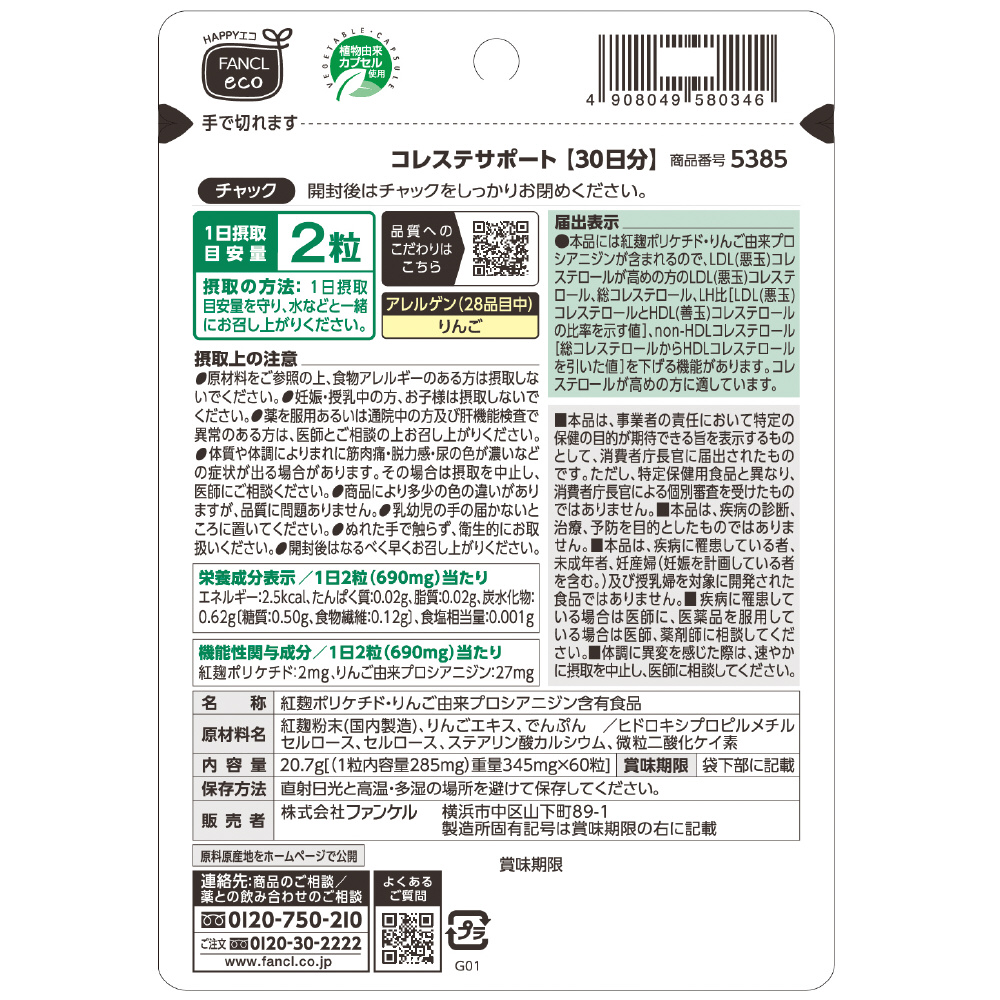 FANCL（ファンケル）コレステサポート 30日分（60粒）〔機能性表示食品