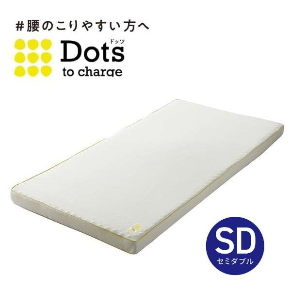 Dots ヘルシーマットレス セミダブルサイズ