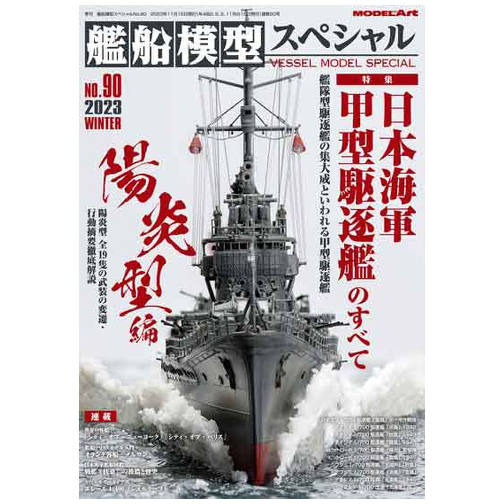 《vs－90》艦船模型スペシャルNo．90(br)Japanese Navy：All About Destroyer Type－A