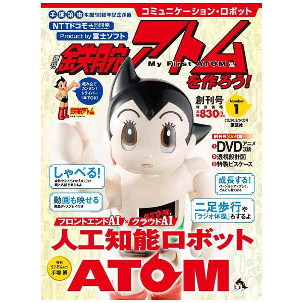 コミュニケーション・ロボット 週刊 鉄腕アトムを作ろう！ 2017年 1号