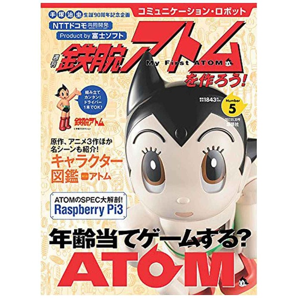 コミュニケーション・ロボット 週刊 鉄腕アトムを作ろう！ 2017年 5号