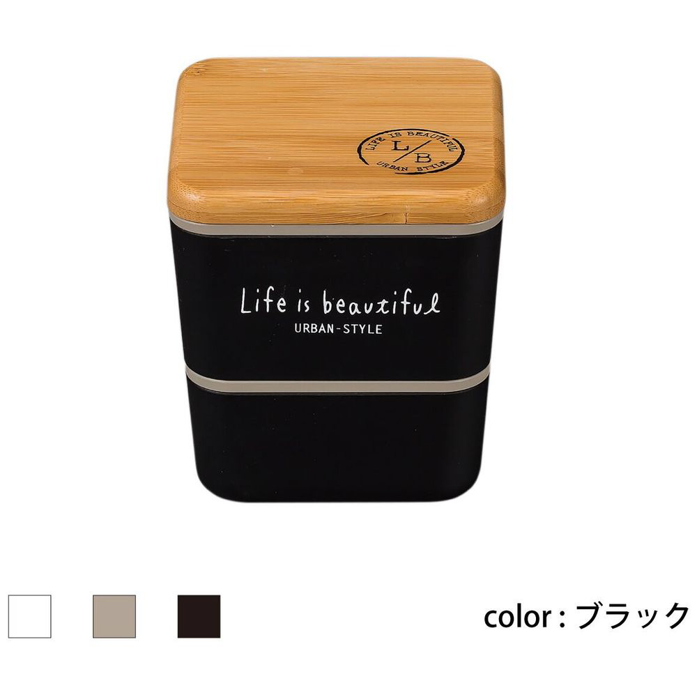 Showa 弁当箱 Life is beautiful URBAN-STYLE スクエアネストランチ バンブーブラック