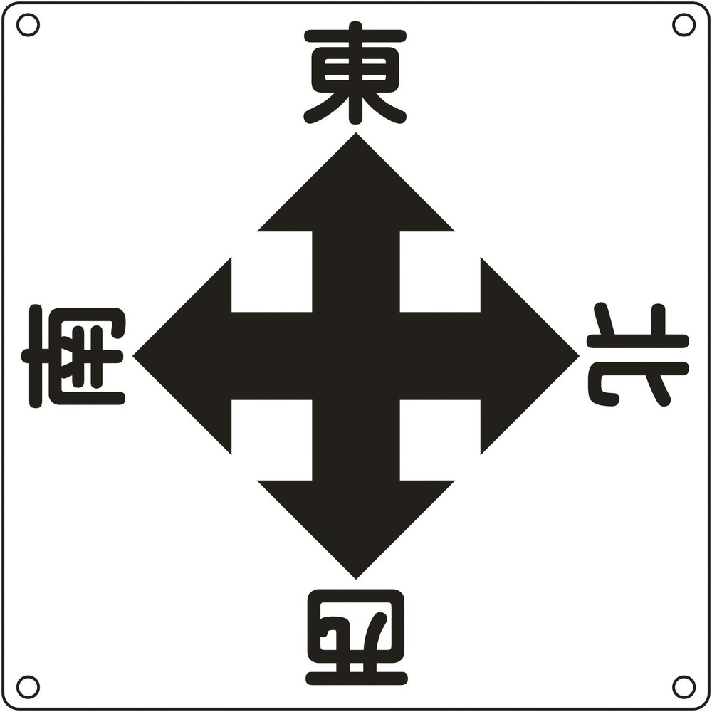 緑十字 クレーン関係標識 東西南北 600×600mm スチール 083010｜の通販