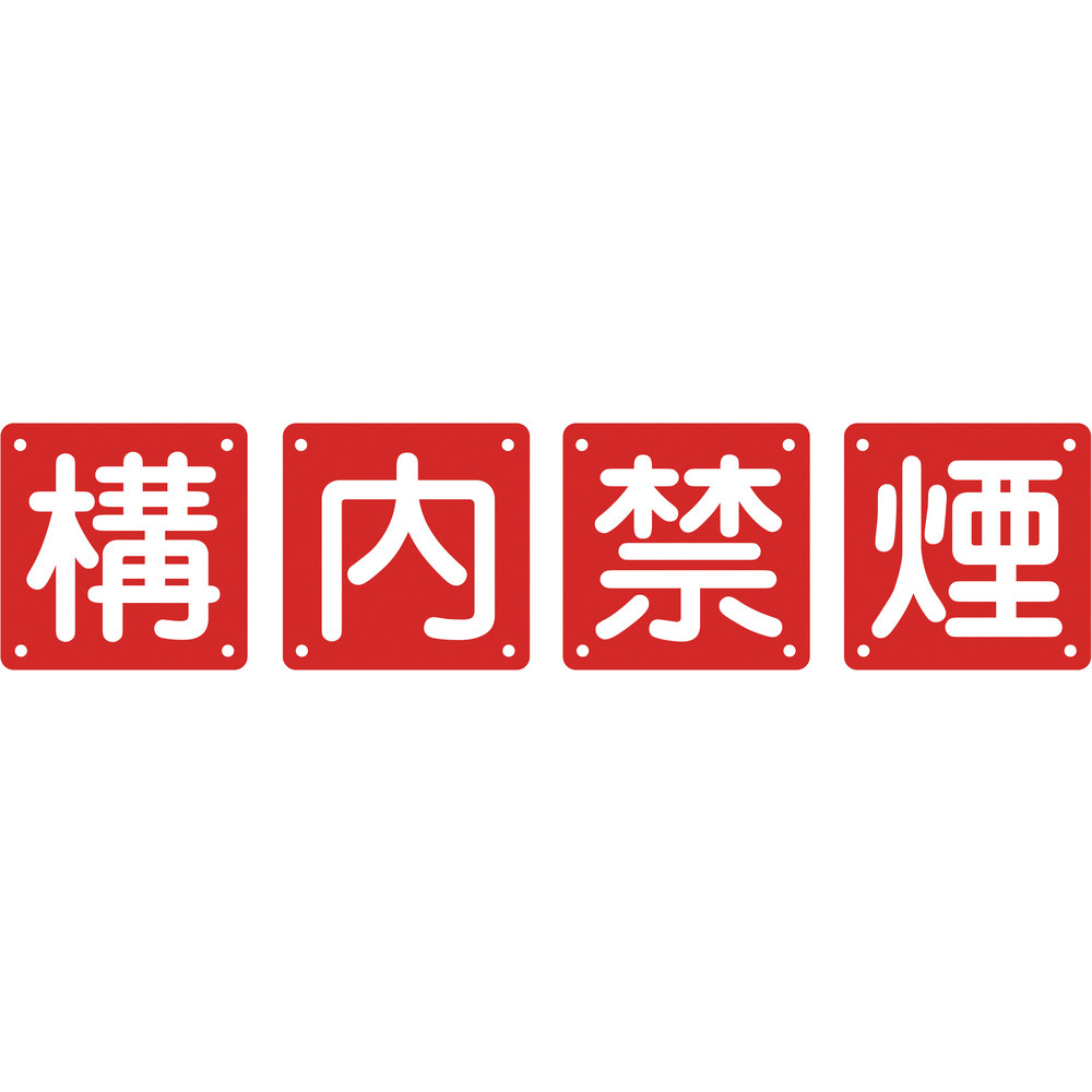 緑十字 構内用標識 構内禁煙（4枚1組） 900×900mm スチール 134106｜の