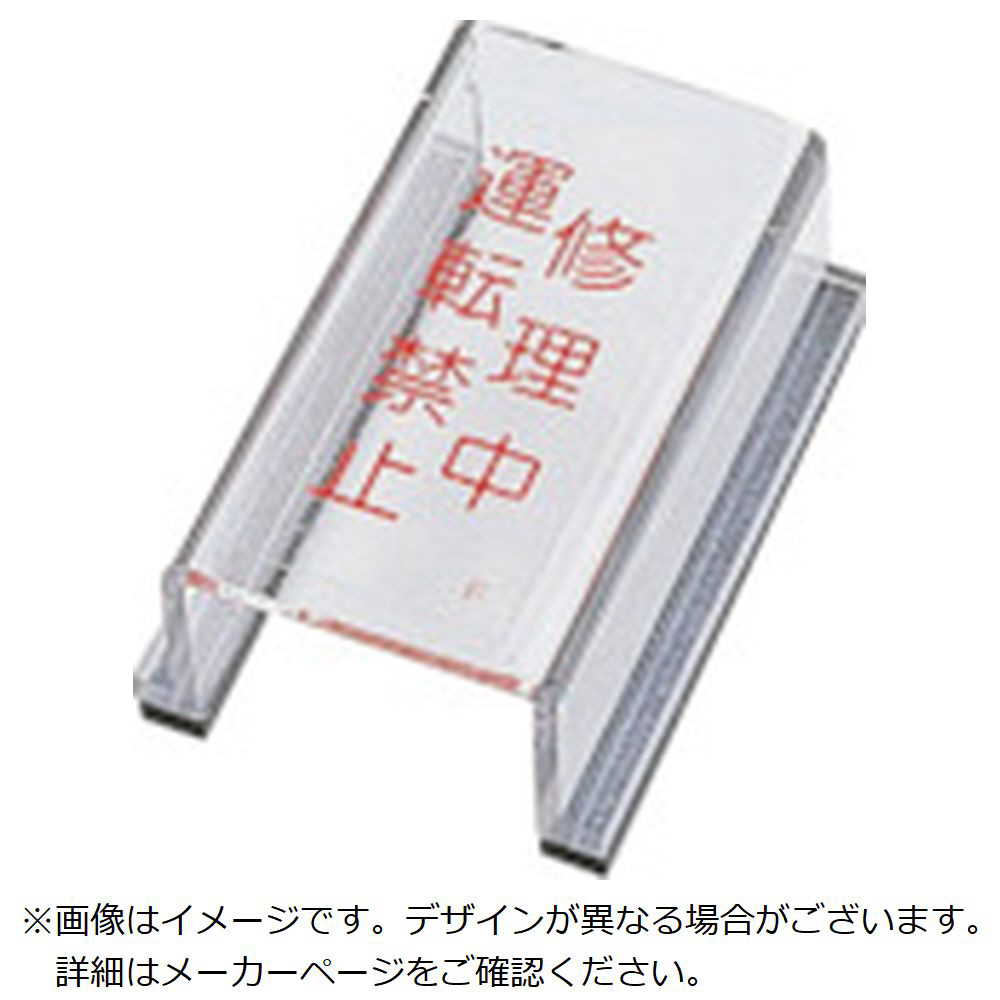 緑十字 スイッチカバー標識 修理中 運転禁止 80 40 34mm アクリル 0006 安全標識の通販はソフマップ Sofmap