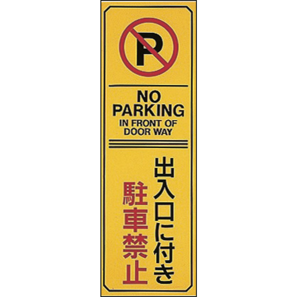 緑十字 駐車禁止標識 出入口に付き駐車禁止・NOPARKING 360×120 エンビ 107017｜の通販はソフマップ[sofmap]