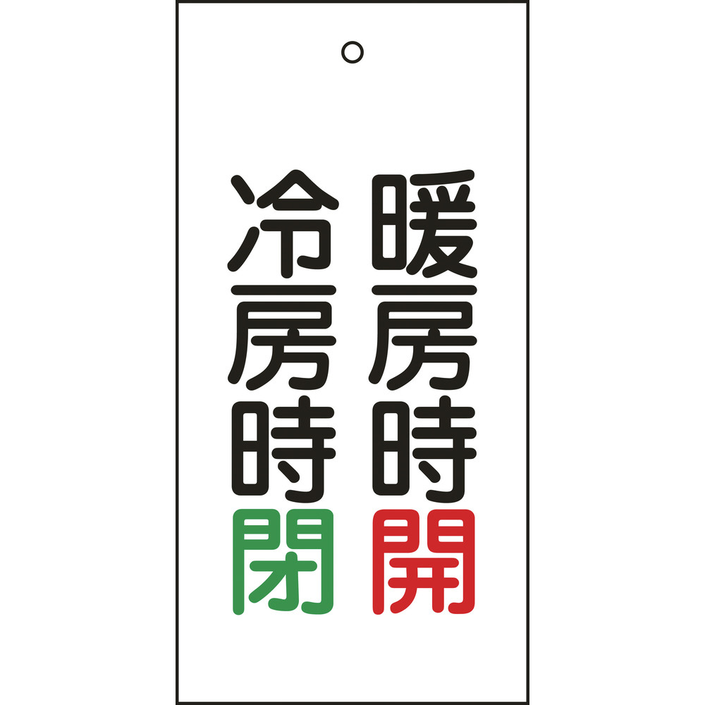 緑十字　バルブ表示札　暖房時開（赤）・冷房時閉（緑）　100×50　両面　エンビ 166013