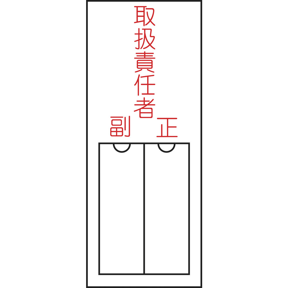 緑十字 氏名 指名 標識 取扱責任者 正副 150 50mm エンビ 差込式 0462 安全標識の通販はソフマップ Sofmap