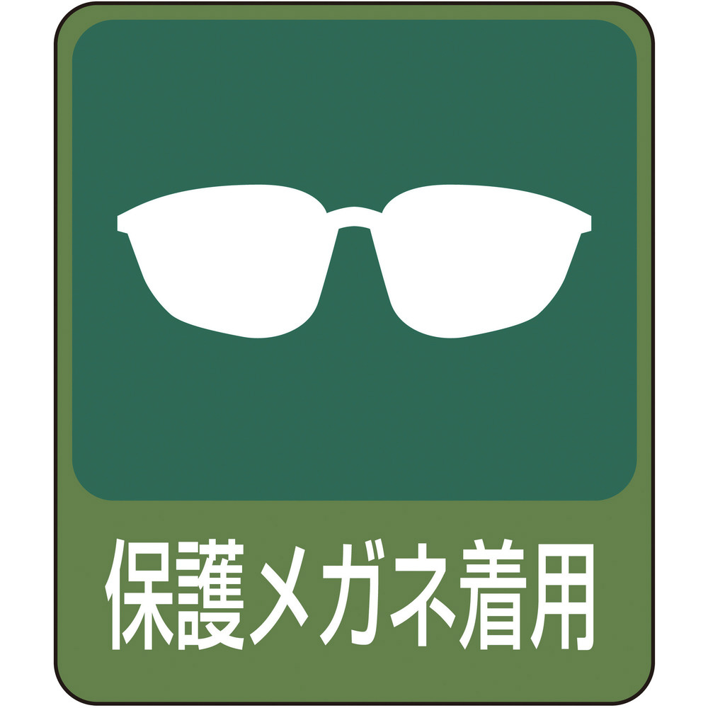緑十字 イラストステッカー標識 保護メガネ着用 60 50mm 10枚組 Pet 0478 安全標識の通販はソフマップ Sofmap