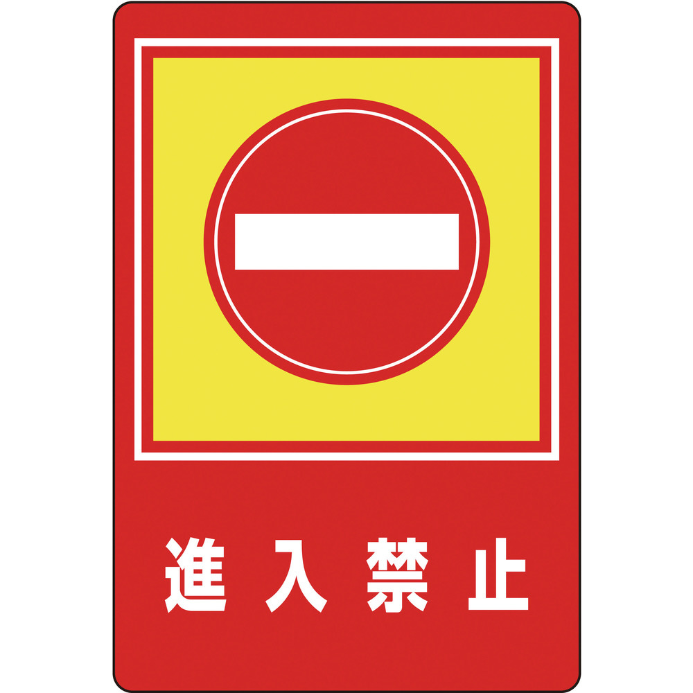 緑十字 路面用標識 進入禁止 900 600mm 軟質エンビ 裏面糊付 安全標識の通販はソフマップ Sofmap