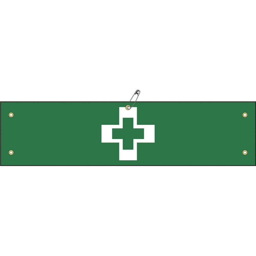 緑十字 布製腕章 安全衛生マーク 80 360mm ビニール製カバー付 1397 の通販はソフマップ Sofmap