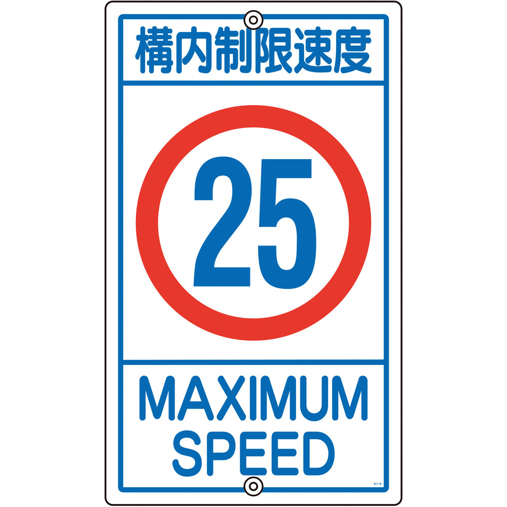 緑十字　交通標識・構内用　構内制限速度25キロ　680×400mm　スチール 108016