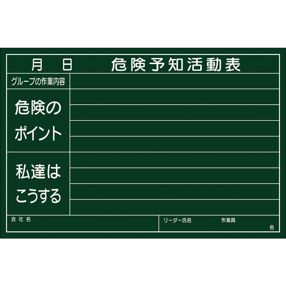 緑十字 危険予知活動表 木製黒板タイプ 600×900mm 厚み20mm 317012｜の