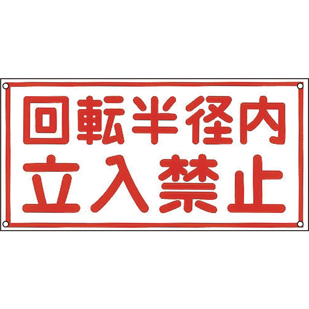 緑十字 イラスト標識 回転半径内立入禁止 300 600mm ポリプロピレン 安全標識の通販はソフマップ Sofmap