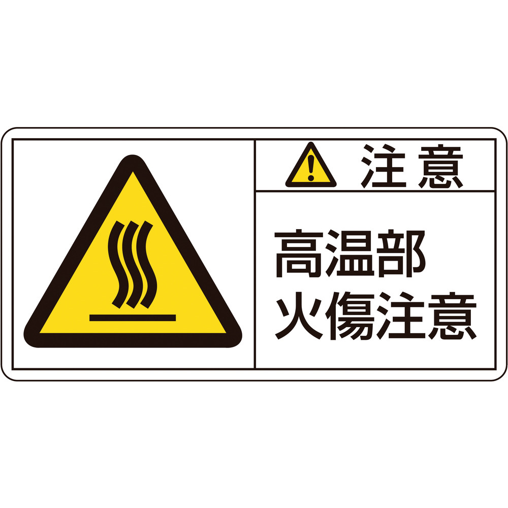 緑十字 Pl警告ステッカー 注意 高温部火傷注意 35 70mm 10枚組 3104 の通販はソフマップ Sofmap
