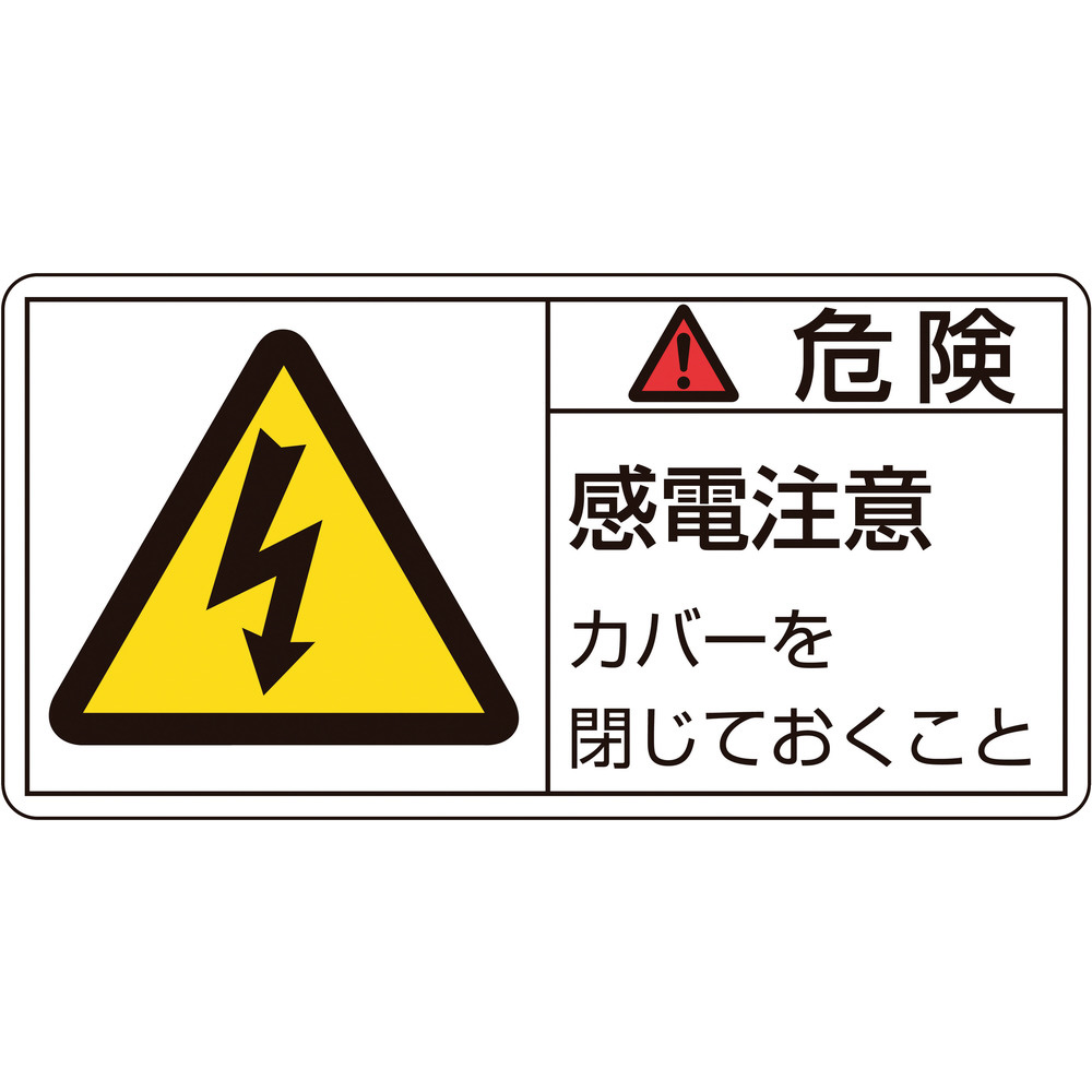 緑十字 Pl警告ステッカー 危険 感電注意カバーを 50 100mm 10枚組 1107 の通販はソフマップ Sofmap