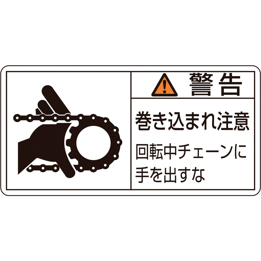 緑十字 PL警告ステッカー 警告・巻き込まれ注意・チェーン 35×70 10枚組 203129｜の通販はソフマップ[sofmap]