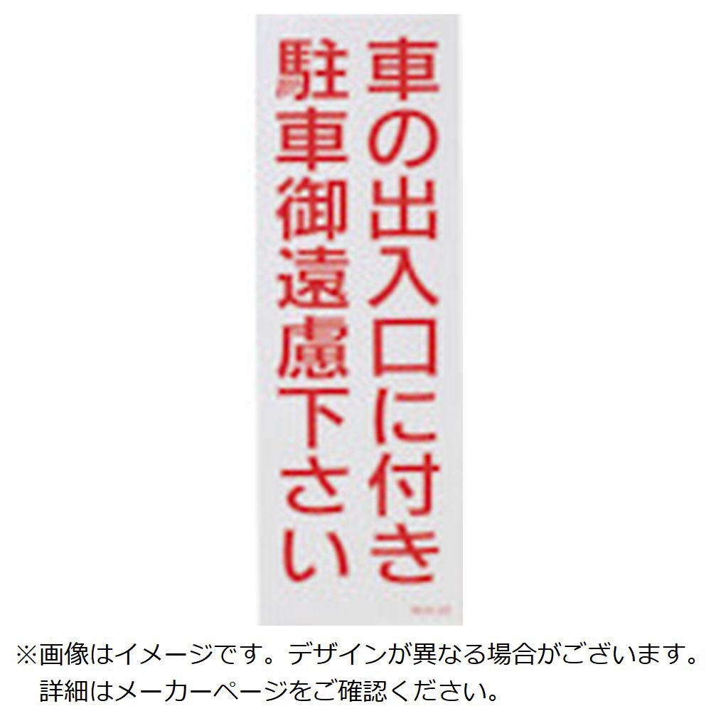 緑十字 駐車禁止ステッカー標識 反射 車の出入口に付き 御遠慮下さい 300 100 2枚組 安全標識の通販はソフマップ Sofmap