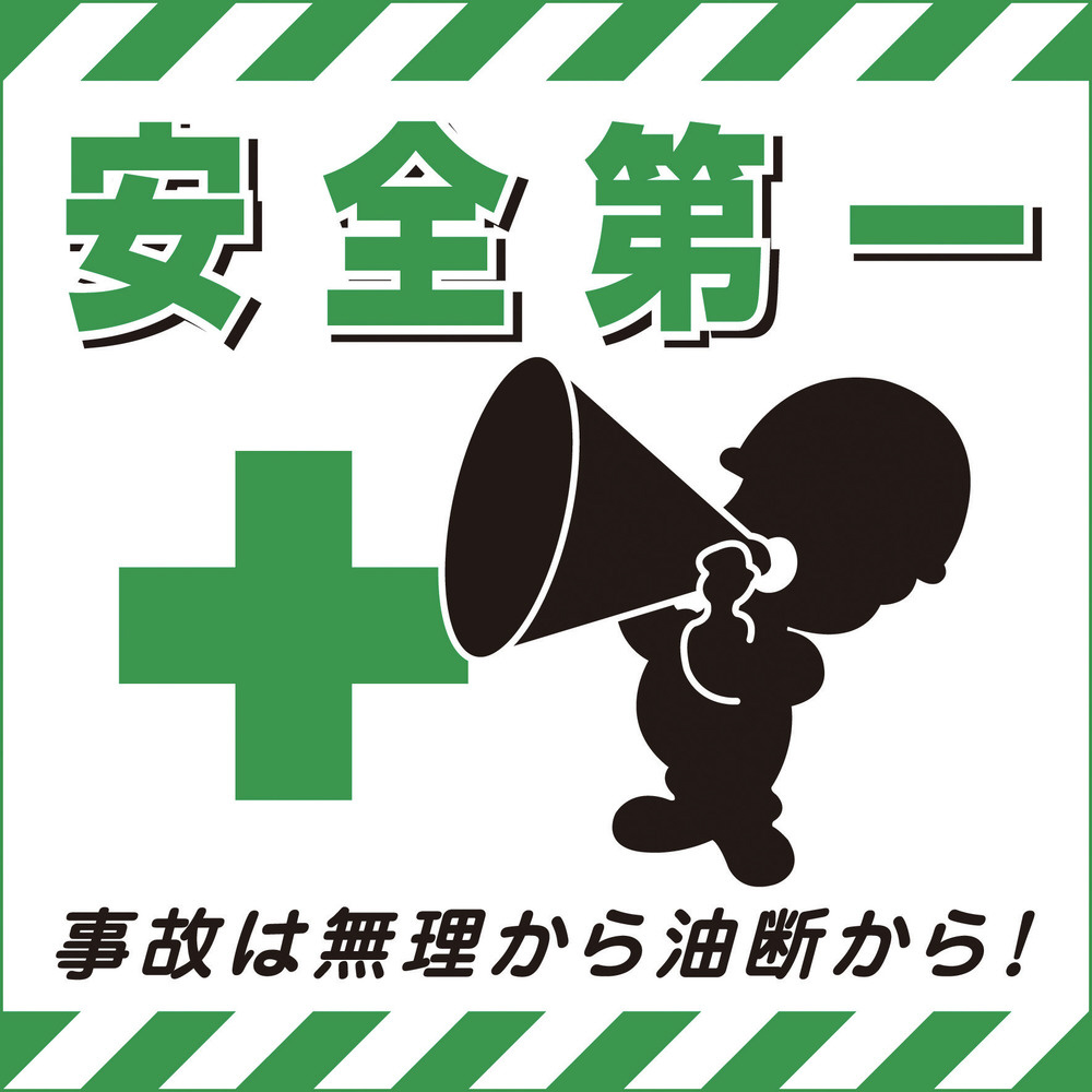 吊り下げ標識用シート 安全第一・事故は無理から 430×430mm 紙 100007 日本緑十字 色々な