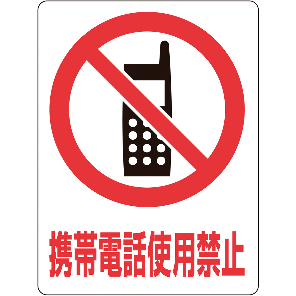 緑十字 透明ステッカー標識 携帯電話使用禁止 150×115mm 5枚組 ガラス用 207103｜の通販はソフマップ[sofmap]
