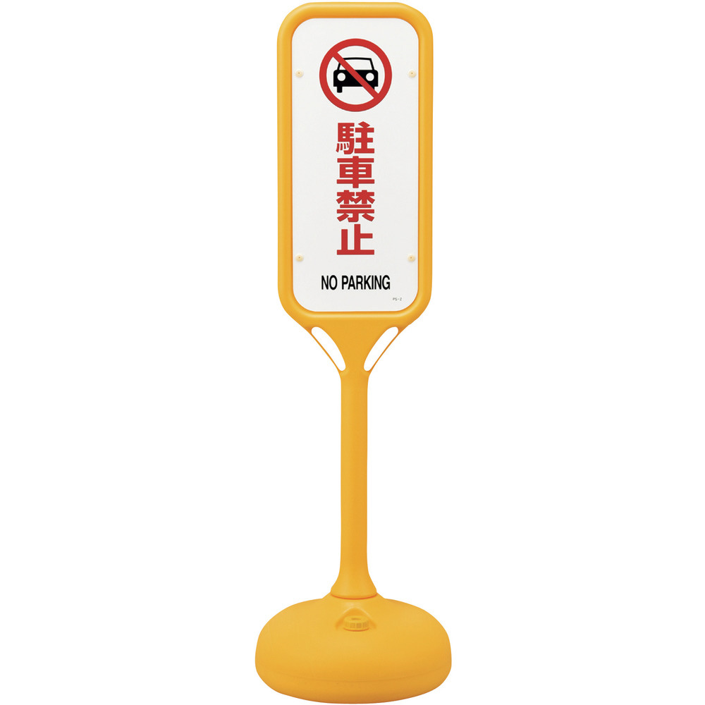 緑十字 サインスタンドPS 駐車禁止 両面表示 1240×370mmΦ 369202｜の通販はソフマップ[sofmap]