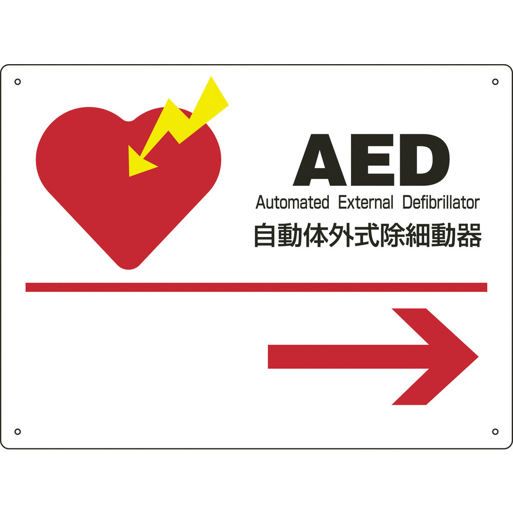 緑十字 AED設置・誘導標識 自動体外式除細動器→ 225×300mm PET 366002