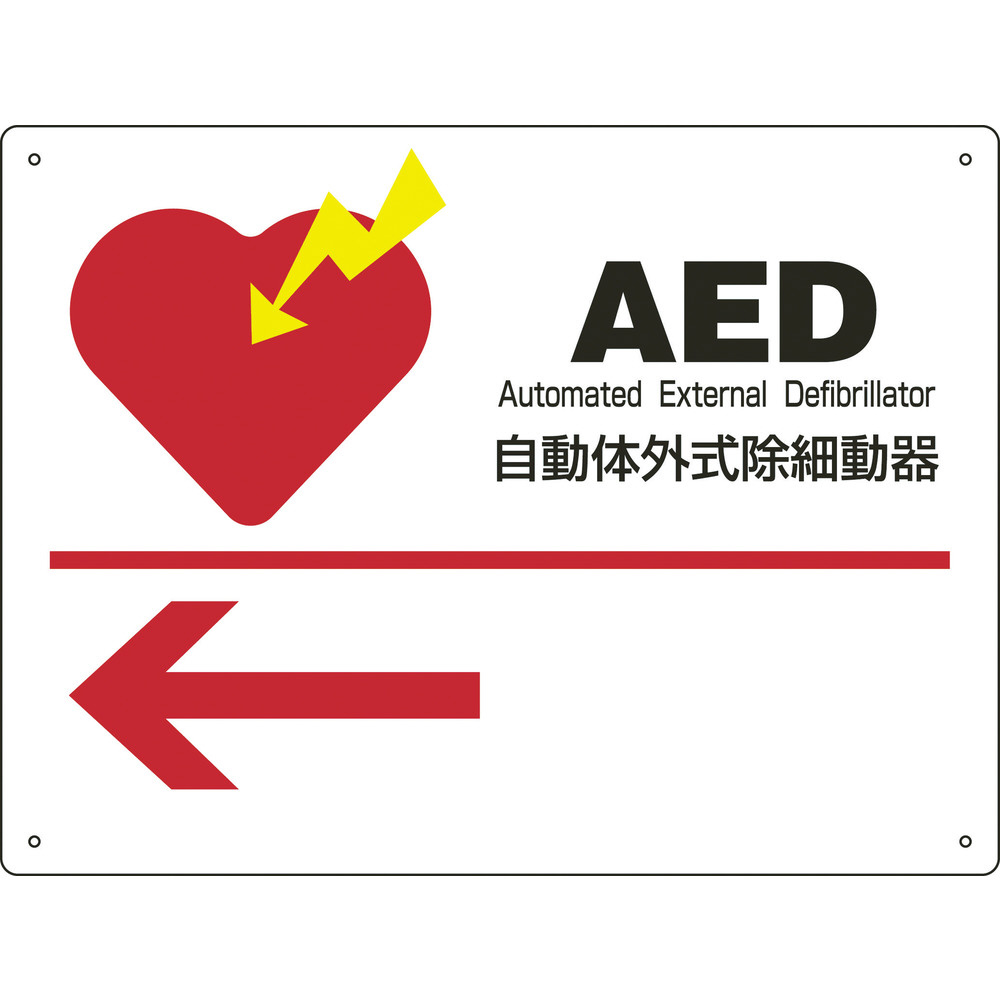 緑十字 AED設置・誘導標識 自動体外式除細動器← 225×300mm PET 366001