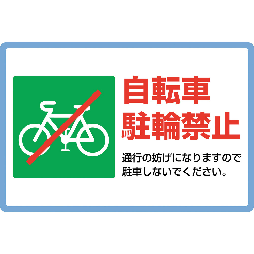 緑十字 路面用標識 自転車駐輪禁止 300×450mm アルミタイプ 裏面糊付 101118｜の通販はソフマップ[sofmap]