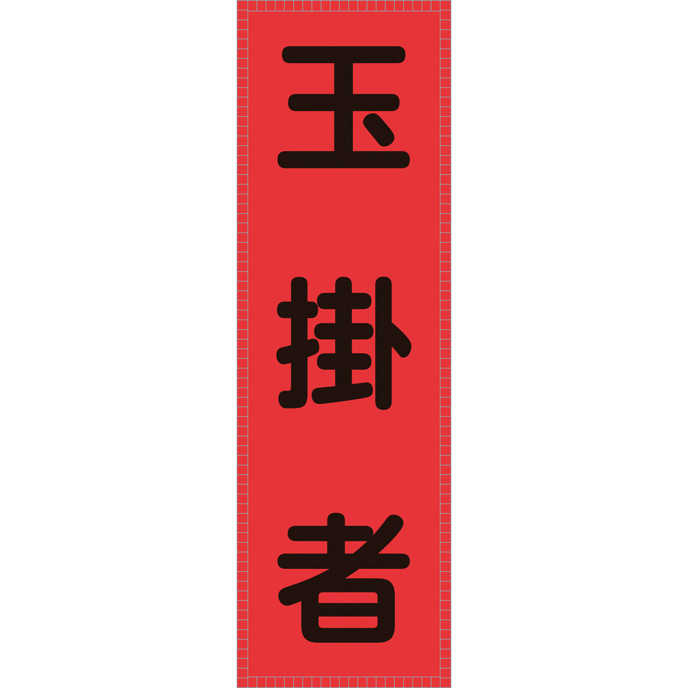 緑十字 ベスト用反射ゼッケン（前面胸部用） 玉掛者 230×80mm（表示部） 238116｜の通販はソフマップ[sofmap]