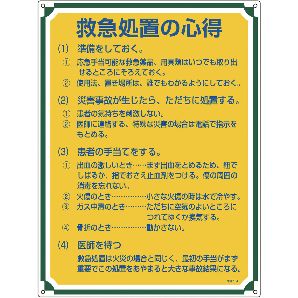 緑十字 安全 心得標識 救急処置の心得 ６００ ４５０ｍｍ エンビ の通販はソフマップ Sofmap