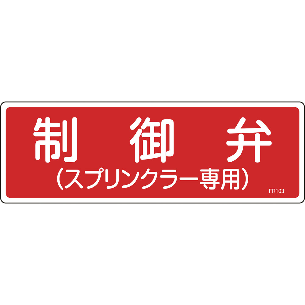 緑十字 消防標識 制御弁（スプリンクラー専用） 100×300mm エンビ