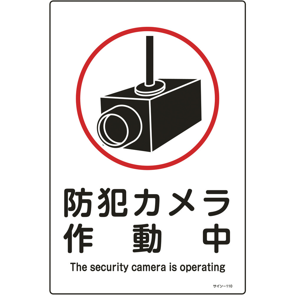 緑十字 イラスト標識 防犯カメラ作動中 ４５０ ３００ｍｍ エンビ 安全標識の通販はソフマップ Sofmap
