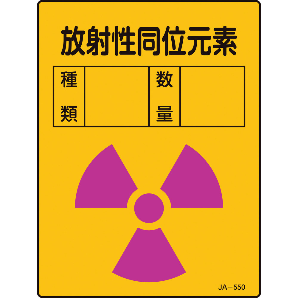 緑十字 放射能標識 放射性同位元素・種類・数量 200×150mm エンビ