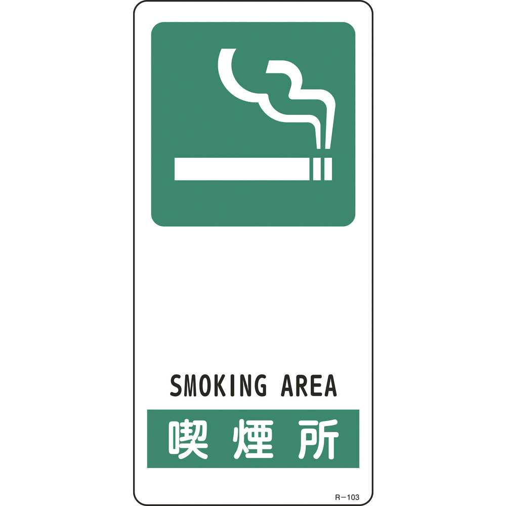 緑十字 イラスト標識 喫煙所 190 90mm アルミ製 裏面テープ付 の通販はソフマップ Sofmap