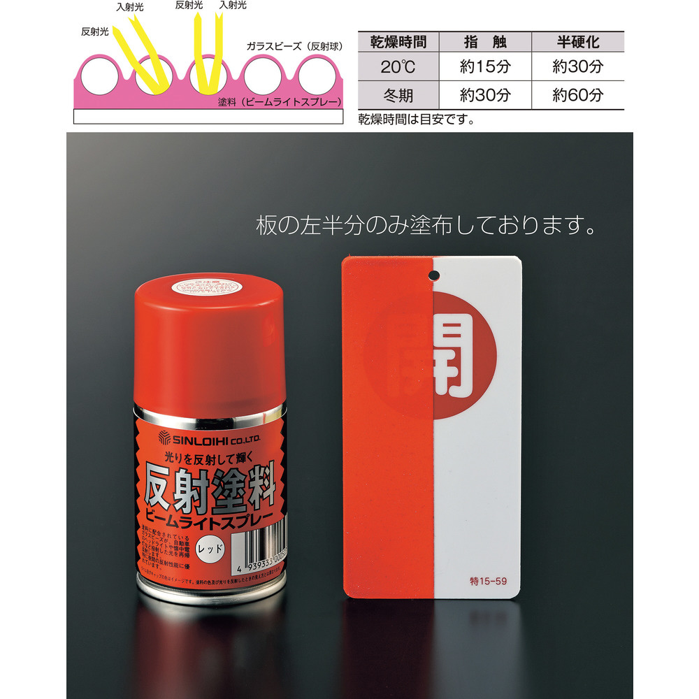 緑十字 反射塗料スプレー 赤 半透明タイプ 容量100ml 346013｜の通販は