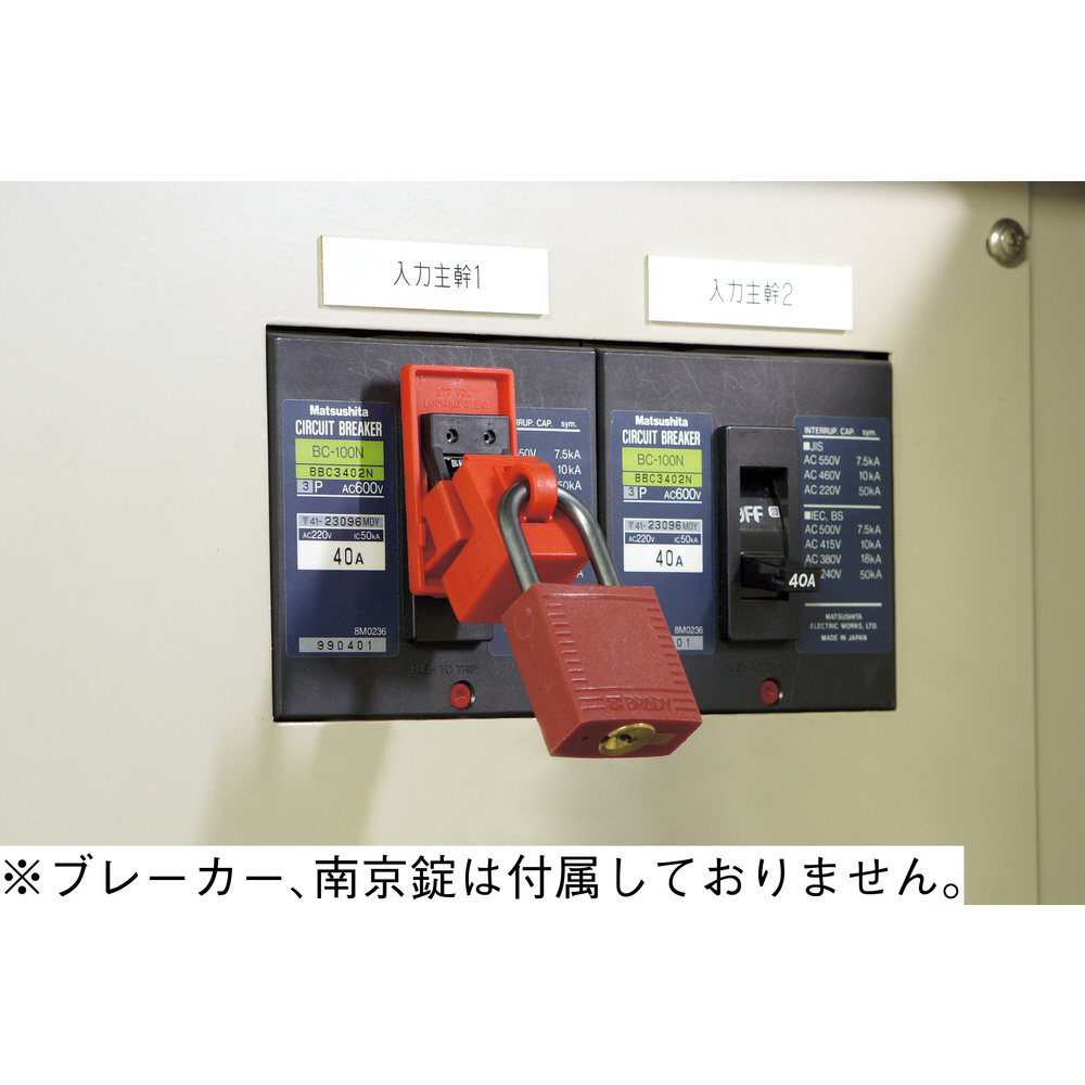緑十字 ブレーカーロックアウト 480／660V用 レバー幅39mm迄 195048