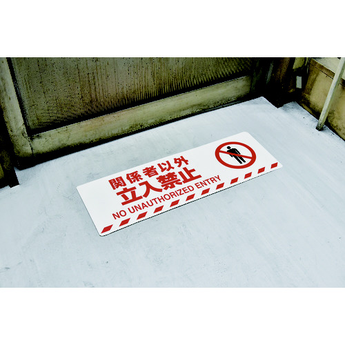緑十字 路面標示ステッカー 関係者以外立入禁止 ２００×６００ 滑り