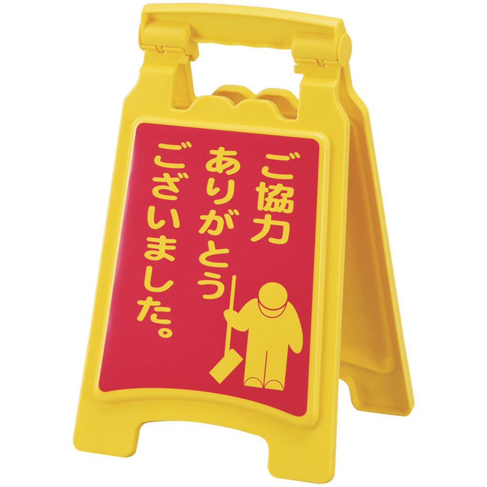 緑十字 フロアサインスタンド 清掃中 足元にご注意下さい ご協力ありがとうございました 420 250mm 両面表示 337505 の通販はソフマップ Sofmap