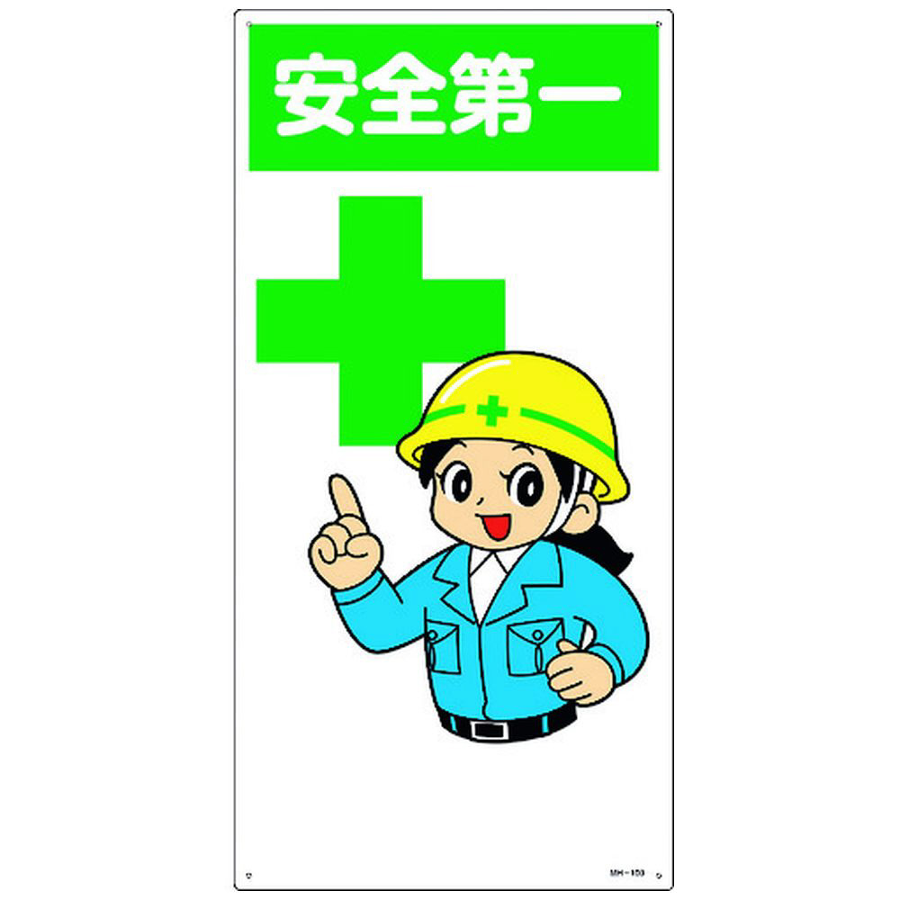 緑十字 イラスト標識 安全第一 600×300mm エンビ 097100｜の