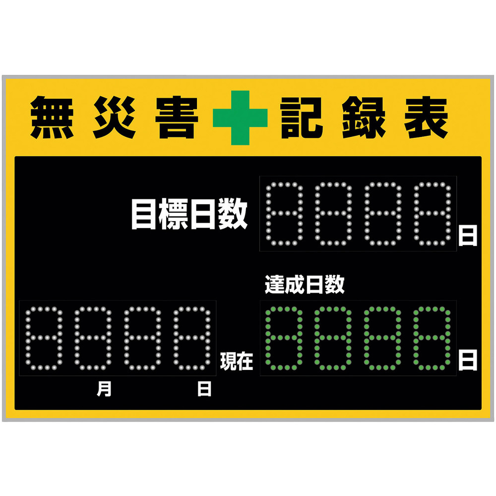 ゆんページ 緑十字 LED無災害記録表 LED色： 白／緑 自動カウントUP＋カレンダー