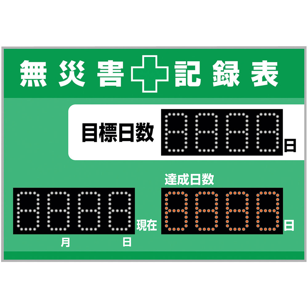 日本製 無災害記録板 交通安全 記録-900K