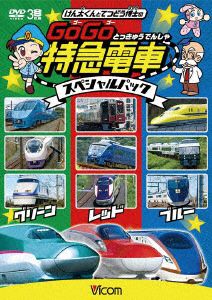 けん太くんと鉄道博士の GoGo特急電車 スペシャルパック DVD