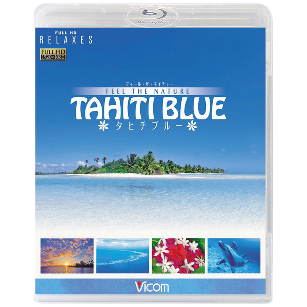 Blu-ray「virtual trip タヒチ TAHITI HD ブルーレイ-