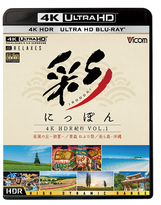 彩（IRODORI）にっぽん 4K HDR紀行 Vol．1 Ultra HD ブルーレイ   ［ブルーレイ］