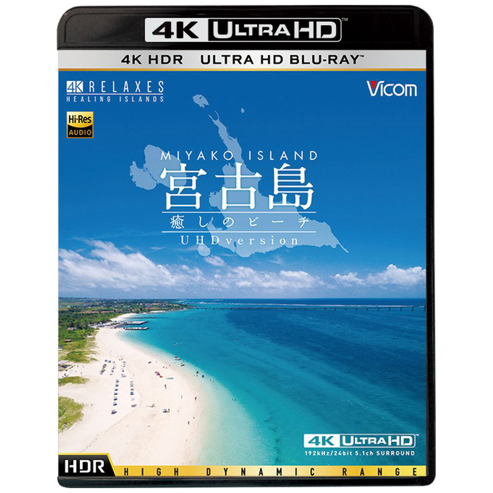 宮古島～癒しのビーチ～ 4K Ultra HD バージョン｜の通販はソフマップ[sofmap]